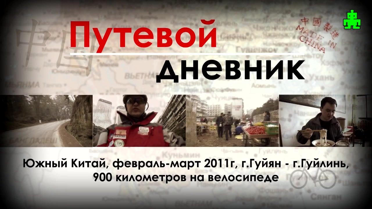 ВелоКитай 2011. Фильм 2 из 16.
