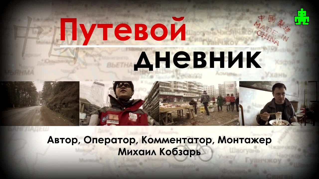ВелоКитай 2011. Фильм 3 из 16.