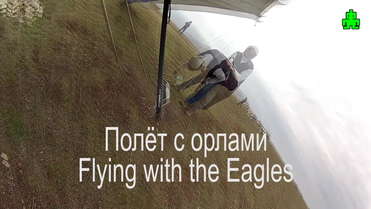 Полет с орлами. Flying with the Eagles.