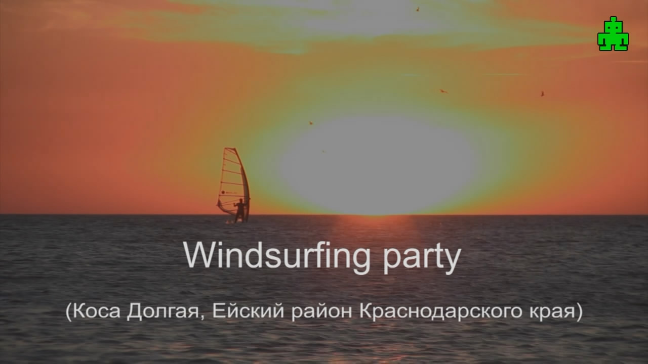 Виндсерфинг на Должанке. Шестой фестиваль ветра 